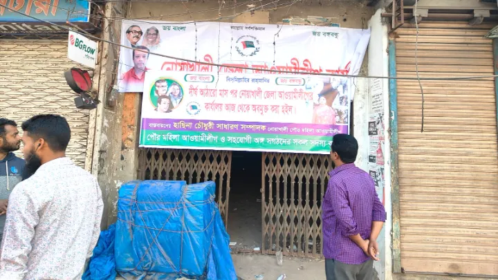 নোয়াখালীতে আ.লীগ কার্যালয়ে ব্যানার টাঙালো নেতাকর্মিরা, কিছুক্ষণ পর উদাও