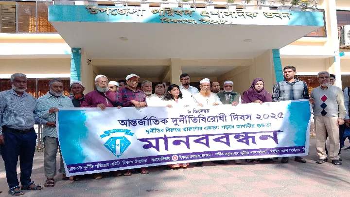 বিশ্বনাথে আন্তর্জাতিক দূর্নীতি প্রতিরোধ দিবস পালন