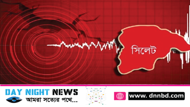 সিলেটে ৫ মাত্রার ভূমিকম্প অনুভূত