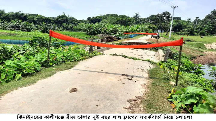 ব্রীজ ভাঙ্গা দুই বছর লাল ফ্লাগের সতর্কবার্তা নিয়ে চলাচল