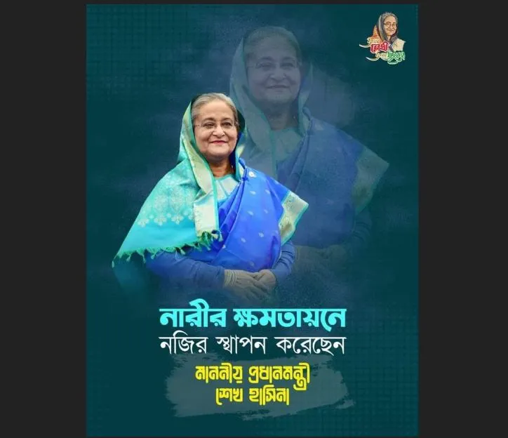 নারীর ক্ষমতায়নে নজির স্থাপন করেছেন প্রধানমন্ত্রী শেখ হাসিনা