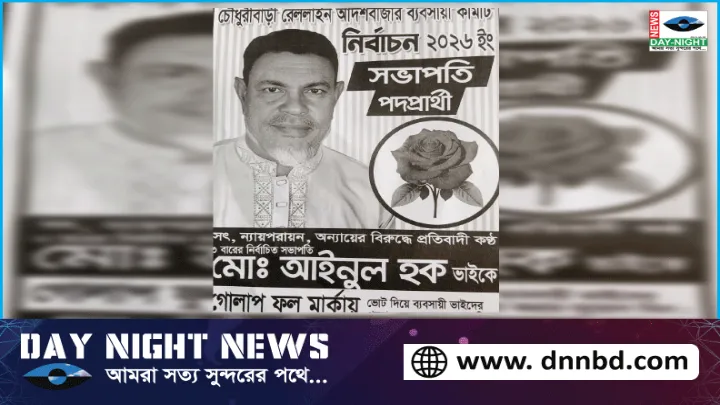 সিদ্দিরগঞ্জে  রেললাইন আর্দশ বাজার নির্বাচনে  সভাপতি প্রার্থী  মো: আইনুল হক