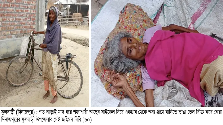 ভ্যান চাওয়া তেল বিক্রেতা সেই  বৃদ্ধা এখন শয্যাশায়ী