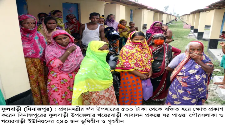 প্রধানমন্ত্রীর ঈদ উপহারের ৫০০ টাকা থেকে বঞ্চিত