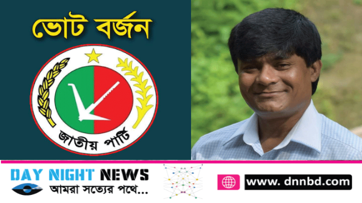 কক্সবাজার-৪: কারচুপির অভিযোগে জাতীয় পার্টির প্রার্থীর ভোট বর্জন