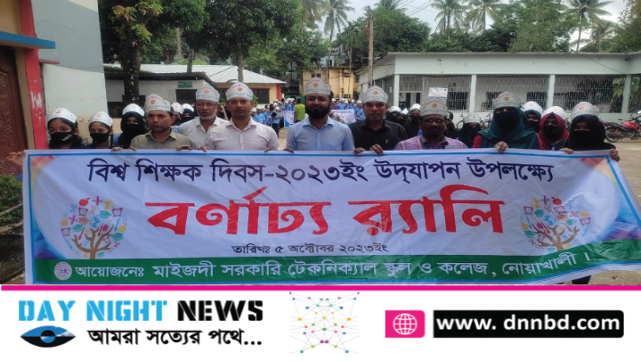 নোয়াখালীতে বিশ্ব শিক্ষক দিবস পাালিত