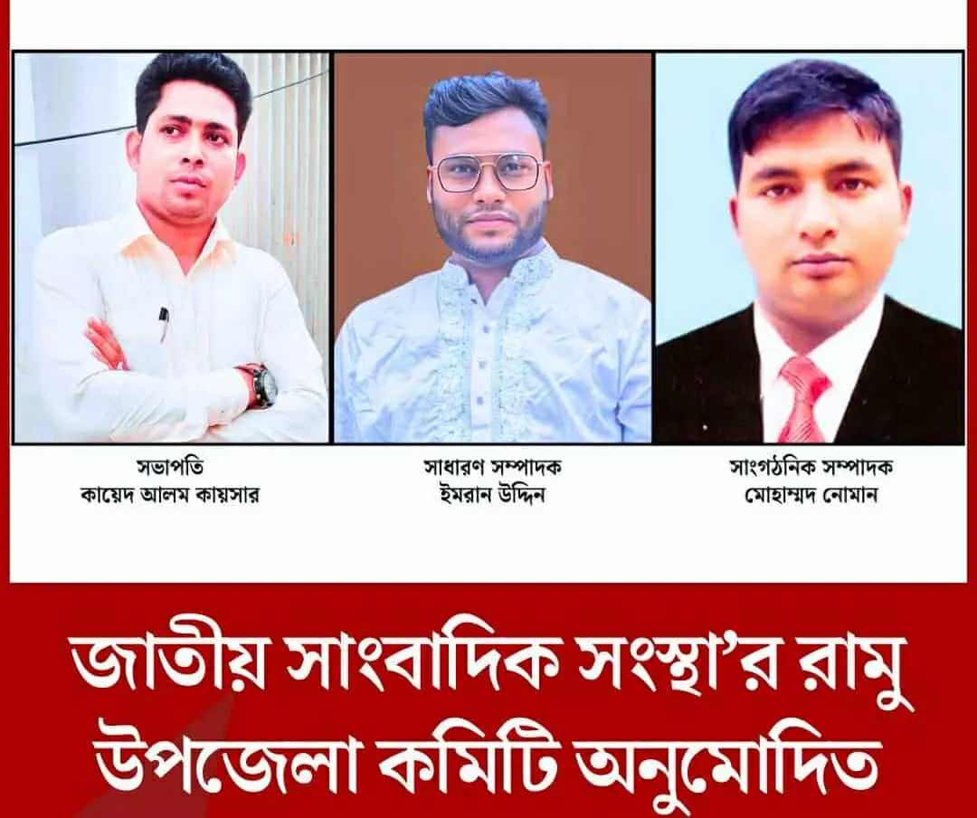 জাতীয় সাংবাদিক সংস্থার রামু উপজেলা কমিটি অনুমোদিত, সভাপতি কায়সার,সাধারণ সম্পাদক ইমরান