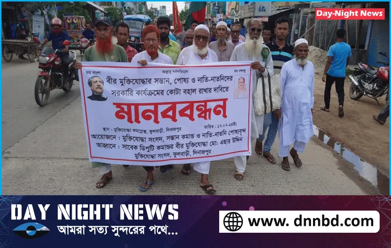কোটা বহাল রাখার দাবিতে ফুলবাড়ীতে মুক্তিযোদ্ধাদের বিক্ষোভসহ মানববন্ধন
