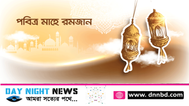 আগামী ১১ মার্চ সৌদিতে পবিত্র রমজান মাস শুরুর সম্ভাবনা