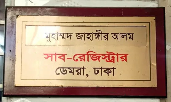 ঢাকার  ডেমরা সাব-রেজিস্ট্রার জাহাঙ্গীর আলমের লাগামহীন অনিয়মের অভিযোগ উঠেছে