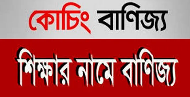 ব্রাহ্মণবাড়িয়ায় বেসরকারি স্কুলে ‘ভর্তি বাণিজ্য’ ও ‘কোচিং সিন্ডিকেট’ এ জিম্মি অভিভাবকরা