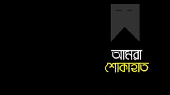 সাংবাদিক সূর্য আহমেদ  এর বাবা ইন্তেকাল করেছেন, তার বাবার জন‍্য সবার কাছে দোয়া প্রার্থনা  করেছেন