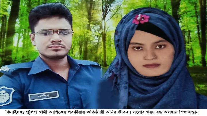 পুলিশ স্বামীর পরকীয়ায় সংসার খরচবন্ধ অসহায় স্ত্রী সন্তানের মানবেতর জীবন