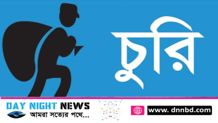 নার্সের বাসায় চুরি, স্বর্ণালংকার সহ নগদ টাকা লুট