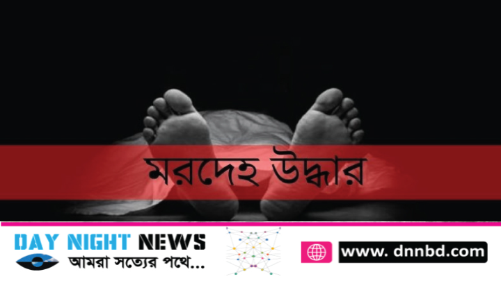 ফুলবাড়ীতে জাল টেনে নিখোঁজ কিশোরের মরদেহ উদ্ধার