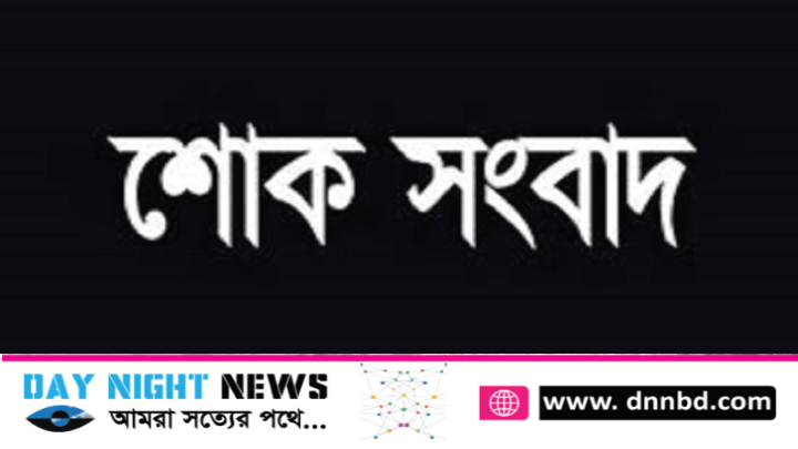 না ফেরার দেশে চলে গেলেন সাংবাদিক আলামিন খোকনের পিতা