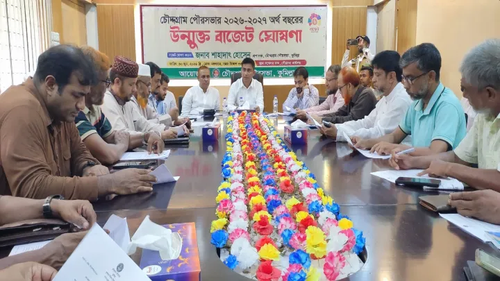 কুমিল্লা চৌদ্দগ্রাম পৌরসভার আগামী অর্থ বছরের ৫৬ কোটি টাকার বাজেট ঘোষণা 