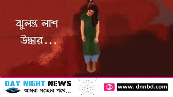 ঝিনাইদহের কালীগঞ্জে গলাই ফাঁস দেওয়া অজ্ঞাত তরুণের ঝুলন্ত মরদেহ উদ্ধার