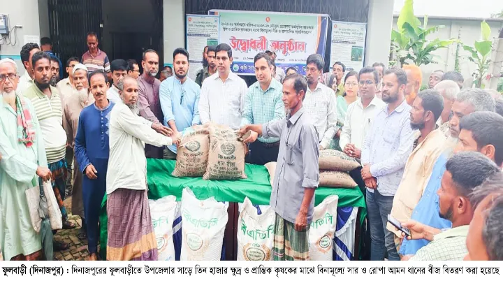 ফুলবাড়ীতে কৃষকের মাঝে বিনামূল্যে সার ও রোপা আমন ধানের বীজ বিতরণ