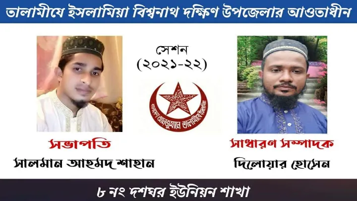 বিশ্বনাথে দশঘর ইউনিয়ন তালামিযের কাউন্সিল সম্পন্ন