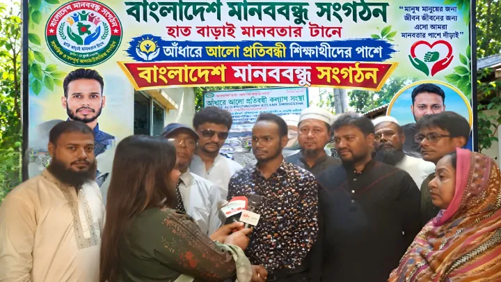 প্রতিবন্ধী শিক্ষার্থীদের পাশে বাংলাদেশ মানববন্ধু সংগঠন
