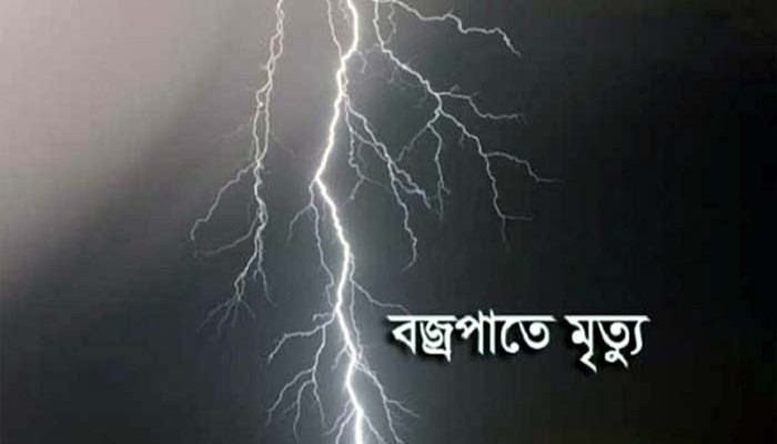 নোয়াখালীতে বজ্রপাতে গৃহবধূর মৃত্যু