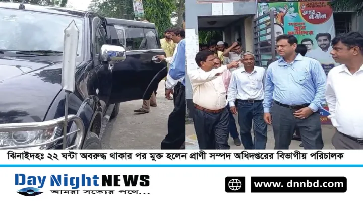 ২২ ঘন্টা পর মুক্ত হলেন প্রাণী সম্পদ অধিদপ্তরের বিভাগীয় পরিচালক