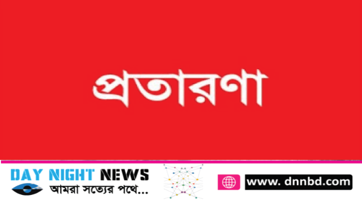    ঝিনাইদহে  সাংবাদিক পুলিশ ও মানবাধিকার কর্মী সেজে চলছে প্রতারণা!