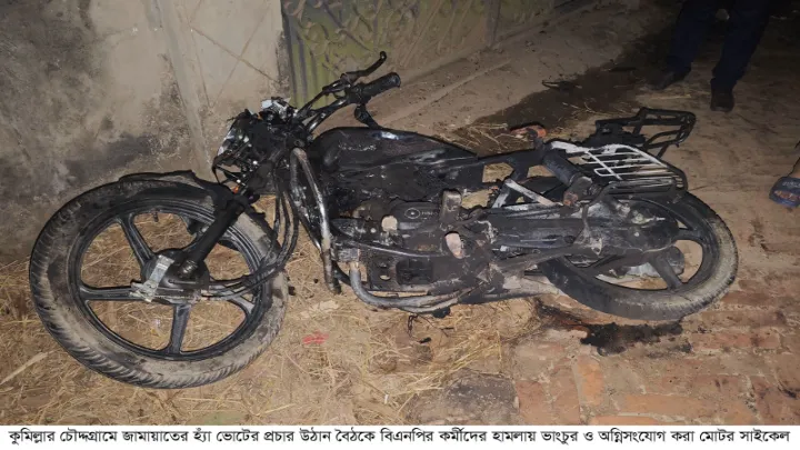 কুমিল্লা চৌদ্দগ্রামে জামায়াতের ‘হ্যাঁ’ ভোটের প্রচার বৈঠকে বিএনপির হামলা, মুক্তিযোদ্ধার গাড়ি ভ