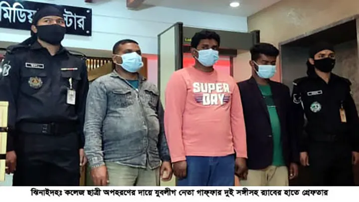 ঝিনাইদহে কলেজ ছাত্রী অপহরণের দায়ে যুবলীগের  বহিস্কৃত নেতা গাফ্ফারসহ তিনজন গ্রেফতার