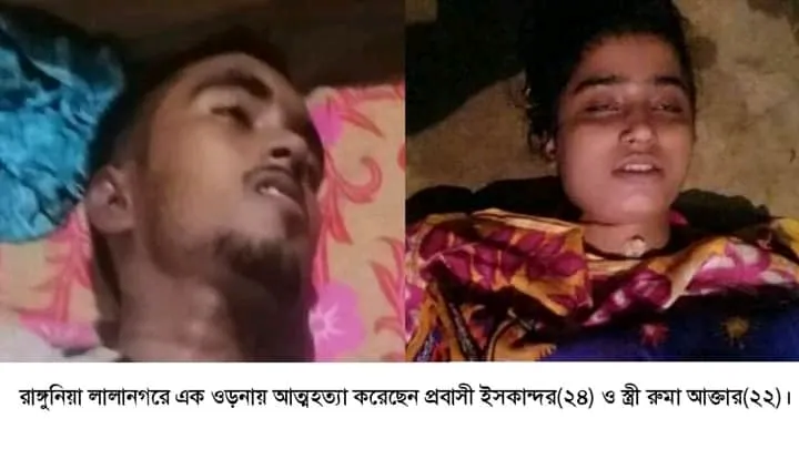 রাঙ্গুনিয়ার লালানগর এলাকায় স্বামী স্ত্রীর ঝুলন্ত লাশ