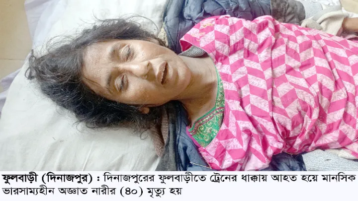 ফুলবাড়ীতে ট্রেনের ধাক্কায় মানসিক ভারসাম্যহীন অজ্ঞাত নারীর মৃত্যু