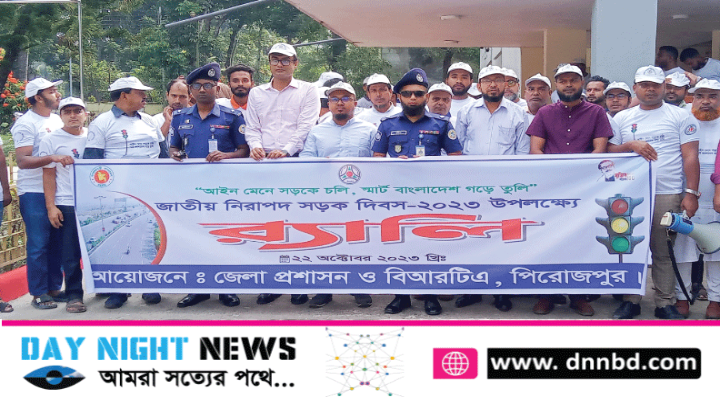 পিরোজপুরের জাতীয় নিরাপদ সড়ক দিবস পালিত