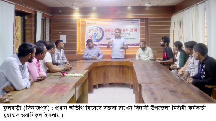 ফুলবাড়ীতে ইউএনওকে বিদায় সংবর্ধনা নবাগত ইউএনওকে বরণ