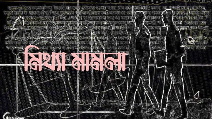  জালিয়াতি করে কলেজ ছাত্র সহ দুই জনের বিরুদ্ধে মিথ্যা মামলা