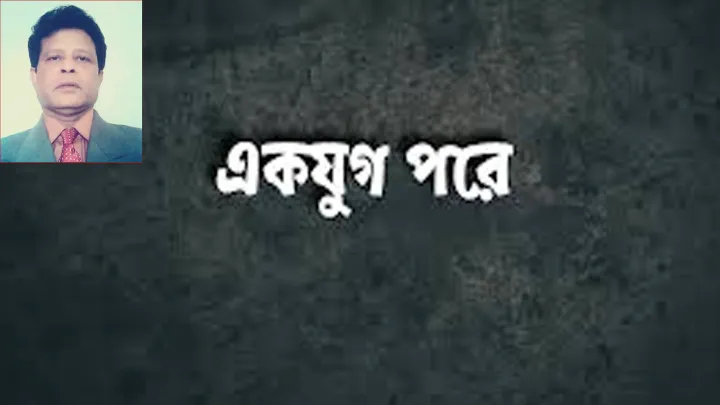 এক যুগ পর