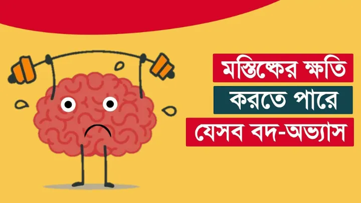 যে ২টি অভ্যাস মানুষের মস্তিষ্কের ক্ষতি করে