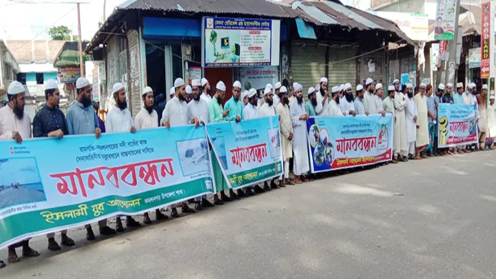 লক্ষ্মীপুরের বাঁধ নির্মাণে সেনাবাহিনী যুক্ত করার দাবীতে ইসলামী আন্দোলনের মানববন্ধ