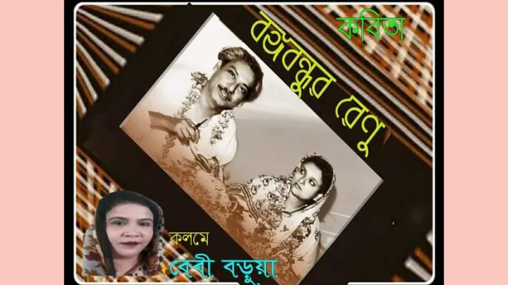 বঙ্গবন্ধুর রেণু