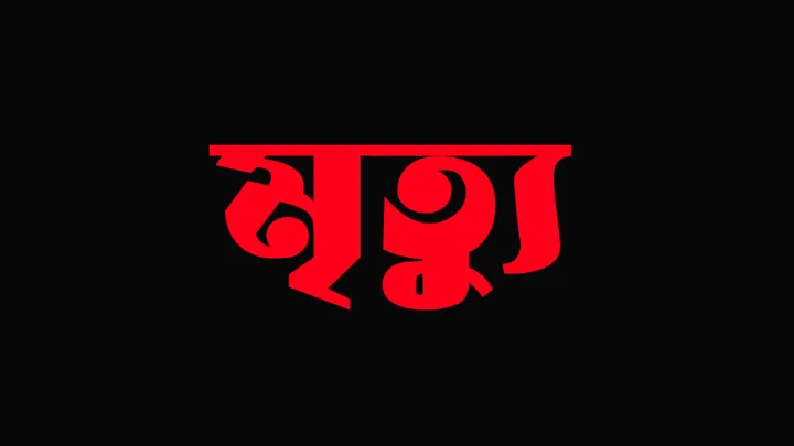গভীর রাতে স্বামীর সাথে পুকুরে গোসলে গিয়ে গৃহবধূ মৃত্যু