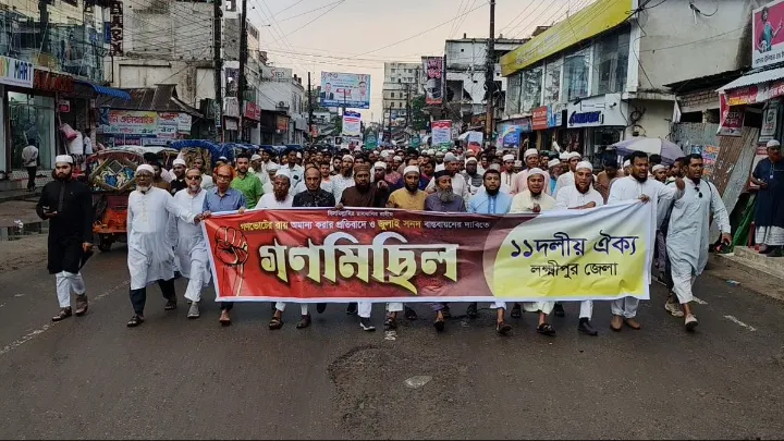 গণভোট ও জুলাই সনদ বাস্তবায়নের দাবিতে লক্ষ্মীপুরে ১১ দলীয় ঐক্যের গণমিছিল