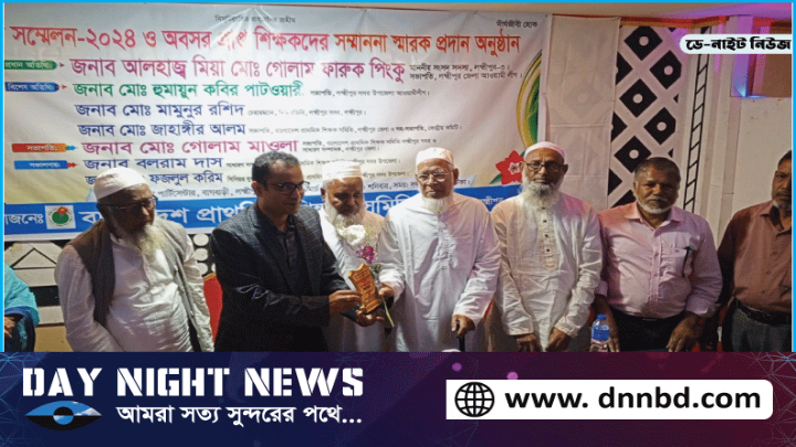 লক্ষ্মীপুরে অবসরপ্রাপ্ত শিক্ষকদের সম্মাননা স্মারক প্রদান ও প্রতিনিধি সম্মেলন ২০২৪ অনুষ্ঠিত