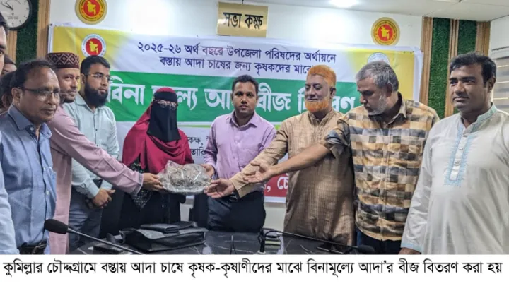 কুমিল্লা চৌদ্দগ্রামে কৃষক-কৃষাণীদের মাঝে বিনামূল্যে আদাসহ বিভিন্ন সবজির বীজ বিতরণ 