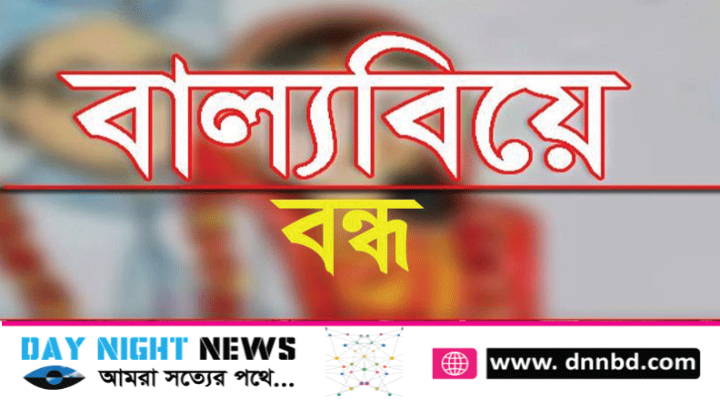 সখীপুরে প্রশাসনের হস্তক্ষেপে বাল্যবিয়ে বন্ধ করে দিলেন স্থানীয় চেয়ারম্যান