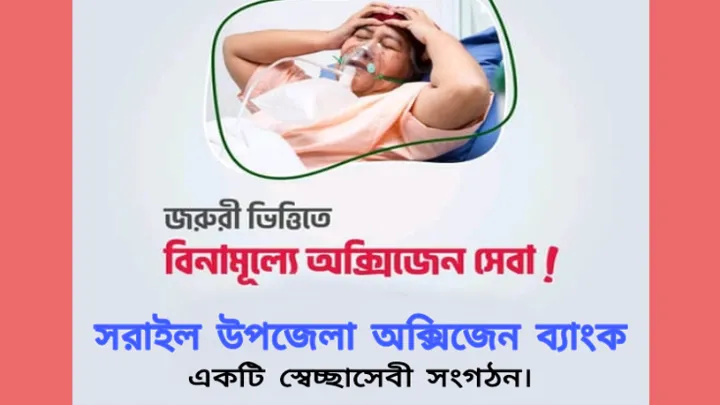 মানবিক উদ্যোগে সরাইল উপজেলা অক্সিজেন ব্যাংক