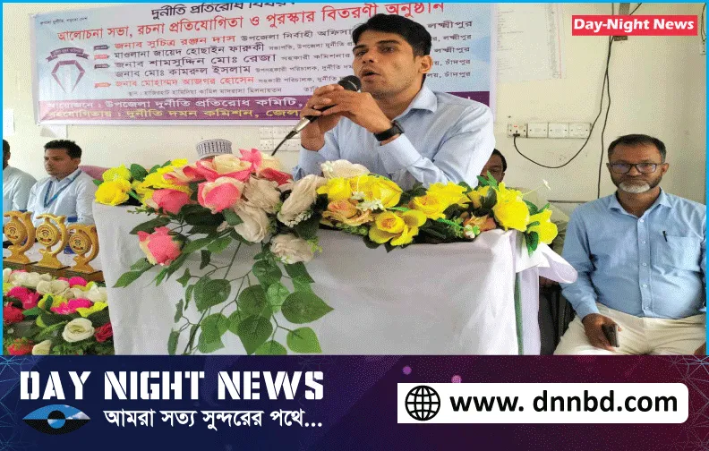 লক্ষ্মীপুরের কমলনগরে দুর্নীতি প্রতিরোধ বিষয়ক  আলোচনা সভা  ও পুরস্কার বিতরণ অনুষ্ঠিত