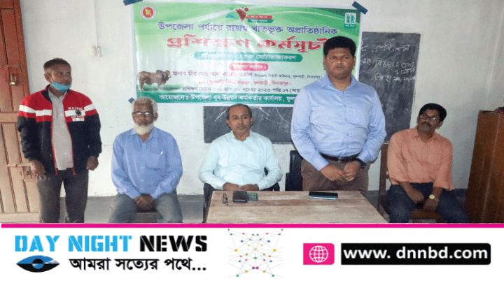 ফুলবাড়ীতে গরু মোটাতাজাকরণ বিষয়ক কর্মশালার উদ্বোধন