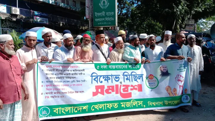 ৫দফা দাবী বাস্তবায়নে বিশ্বনাথে বাংলাদেশ খেলাফত মজলিসের বিক্ষোভ