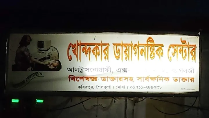 শৈলকুপার খন্দকার প্রাইভেট হাসপাতালে অপচিকিৎসা চলছেই