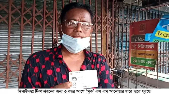 ৩ বছর আগে মৃত আনোয়ার বাঁচার জন্য টিকার নিবন্ধন করতে চান